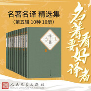 名著名譯精選集（第五輯）精裝 套裝  10種10冊  安徒生童話 少年維特的煩惱 格林童話 卡夫卡 浮士德