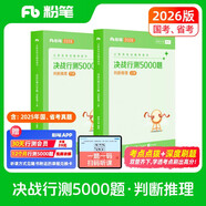 粉筆公考2026國(guó)省考公務(wù)員考試用書決戰(zhàn)行測(cè)5000題判斷推理考公教材公務(wù)員考試2026