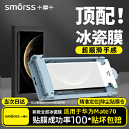 Smorss【頂配冰瓷膜】適用華為mate70手機(jī)膜全膠水凝膜非鋼化膜保護(hù)膜防摔抗指紋無黑邊