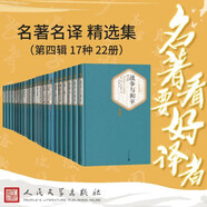 名著名譯精選集（第四輯）精裝 套裝  17種22冊(cè)  復(fù)活 鋼鐵是怎樣煉成的 戰(zhàn)爭(zhēng)與和平 罪與罰 