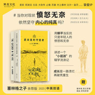 麥田里的守望者：中英雙語(yǔ)版（塞林格之子特別授權版本，中文版暢銷(xiāo)近600萬(wàn)冊）