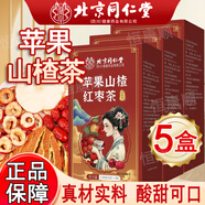 北京同仁同堂蘋果山楂茶水橘皮紅棗茶包正品官方店旗艦可搭配陳皮枸杞養(yǎng)生茶京東自有品牌 5盒裝【3盒價錢】（北京同仁堂蘋果山楂茶）