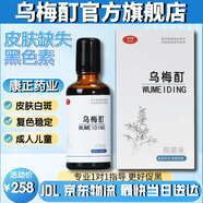 WUMEIDING烏梅酊抑菌液專(zhuān)注白癜 白斑 白塊 花斑 促黑色素再生肌膚本色自然 【高濃度】烏梅酊50ml*1瓶