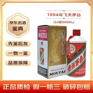 茅臺（MOUTAI）國內版 茅臺酒53度飛天500ml 醬香型白酒 【名酒鑒真】陳年老酒 收藏送禮收藏 1994年 500mL 1瓶 飛天茅臺紅皮鐵蓋