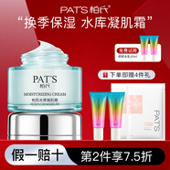柏氏（PAT'S）水庫凝肌霜乳液面霜保濕補水滋潤干皮混油皮清爽不油女春夏秋冬季 50ml【新包裝】