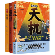 漫畫謀略與智慧+漫畫版天機(jī) 孩子成長路上必懂的66種變通思維+漫畫兒童文化常識百科（全3冊） 漫畫天機(jī)漫畫陽謀教孩子懂思辨會處事有格局 普通家庭孩子的進(jìn)階寶典 抖音同款