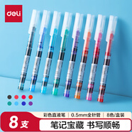 得力(deli)彩色直液筆套裝 0.5mm全針管學(xué)生簽字筆中性筆 8色手賬水筆走珠筆 筆記寶藏8支/盒S856-C8