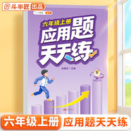 斗半匠 應用題天天練 六年級上冊 小學(xué)數學(xué)應用題思維拓展強化訓練解題技巧課后專(zhuān)項提升練習冊每日一練