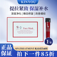 spatreatment日本原裝進(jìn)口蛇毒試管面膜修復(fù)提拉緊致柔肌美膚保濕補(bǔ)水面膜 1盒裝