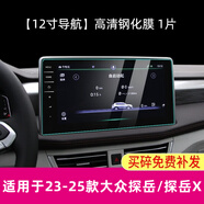路透仕24/25款大眾探岳導航鋼化膜中控儀表盤(pán)顯示大屏幕保護貼膜配件 23-25款探岳【導航】高清鋼化膜