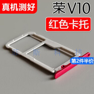 適用榮耀V10 卡托卡槽 BKL-AL00 AL10/20 手機(jī)SIM電話卡插卡  適 榮耀V10【紅色卡托】