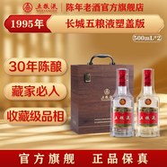五糧液【官方旗艦】第五代長城（塑蓋）1995年-1998年濃香型白酒52度 1995年 500mL 2瓶 禮盒裝丨帶鑒定證書