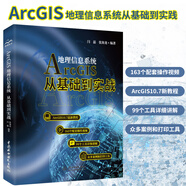地理信息系統Arcgis 從基礎到實(shí)踐 視頻案例教學(xué)arcgis 10.7編程開(kāi)發(fā)GIS技術(shù)開(kāi)發(fā)完全自學(xué)教材 大數據地理數據分析