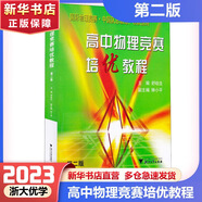 【可選】高中數(shù)學(xué)競賽培優(yōu)教程一試第六版第五版二試第四版高中物理競賽培優(yōu)教程高中化學(xué)培優(yōu)基礎(chǔ)教程第三版 高中物理競賽培優(yōu)教程 第二版