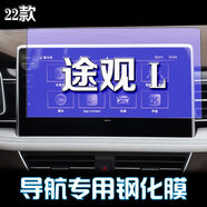 顥烜適用21款大眾途觀(guān)L屏幕鋼化膜 導航中控貼膜液晶顯示屏儀表盤(pán)保護 2022款 途觀(guān)L導航藍光鋼化膜