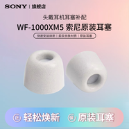 索尼（SONY）WF-1000XM5無(wú)線降噪耳機(jī)耳塞耳帽XM4 xm5配件原裝 白色M-原裝耳塞