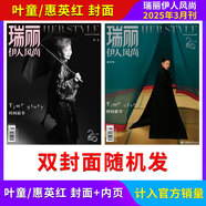 【計(jì)入官方銷量】瑞麗伊人風(fēng)尚雜志2025年3月刊 瑞麗時(shí)尚先鋒時(shí)尚搭配服飾美容化妝期刊雜志 2025年3月 葉童/惠英紅