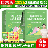 徐影2026版 凱程333教育綜合【核心框架筆記】+【應試解析】可搭洪哥速記口訣必背題八套卷 丹丹學姐知識清單背背加