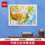 得力（deli）立體地圖中國3d凹凸墻貼地形圖浮雕兒童玩具生日禮物地理LG220