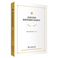 縣域文化和旅游深度融合發(fā)展研究