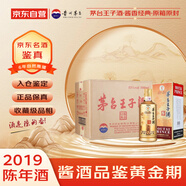茅臺 王子酒醬香經(jīng)典 2019年 醬香型白酒 53度 500ml*6 原箱原封 陳年老酒 宴請贈禮【名酒鑒真】