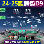 達珀德25款騰勢D9中控導航液晶大顯示屏幕鋼化膜內飾保護貼膜改裝飾用品 騰勢D9【全套TPU內飾膜+三屏高清鋼化膜】
