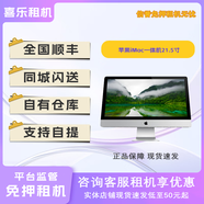 同城出租蘋(píng)果一體機會(huì )展多臺租賃電腦出租剪輯渲染設計iMac展會(huì )出租免押金 21.5寸一體機租賃咨詢(xún)單