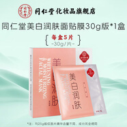 同仁堂美白祛斑面膜潤膚補水淡斑暗沉男女士面貼膜護膚品官方正品旗艦店 美白祛斑面膜30g*5片