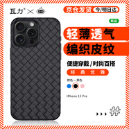 瓦力 適用于蘋果15pro手機(jī)殼 iphone15pro保護(hù)套編織全包防摔硅膠軟殼 6.1英寸-黑色
