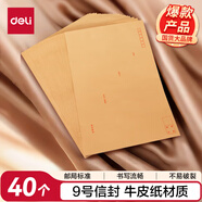 得力（deli）40張9號(hào)A4牛皮紙大信封 郵局標(biāo)準(zhǔn)信封229*324mm 25201