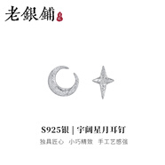 吳越老銀鋪 925銀耳飾 宇闊星月耳釘簡約時(shí)尚氣質(zhì)輕奢耳環(huán)設(shè)計(jì)zz 約1g