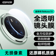 億色(ESR) 適用華為mate70鏡頭膜 后置攝像頭高清高透速貼自動定位防刮防眩光手機后鋼化膜