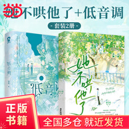 【當當正版包郵】她不哄他了 （高人氣BE美學口碑新作。新生代人氣作者秋日涼首本青春校園代表作。超百萬讀者閱讀，番茄小說青春校園閱讀榜Top1。“她不哄他了，她永遠都回不來了”） 她不哄他了+低音調(diào)（全