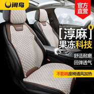 閑鳥（XIANNIAO）汽車坐墊四季通用座墊冬季半包亞麻透氣通風(fēng)座套車用座椅墊馬鞍墊 果凍淳麻【溫馨米】舒適透氣 日產(chǎn)軒逸逍客天籟奇駿騏達(dá)勁客