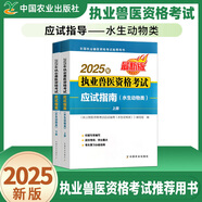 農(nóng)業(yè)社官方備考2026年執(zhí)業(yè)獸醫(yī)資格考試用書職業(yè)獸醫(yī)資格證考試教材應(yīng)試指南全科類職業(yè)獸醫(yī)師真題模擬試卷題庫視頻課程畜牧獸醫(yī)水生動(dòng)物專業(yè)資料書籍策未來2025 水生動(dòng)物類應(yīng)試指南