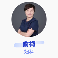 俞梅 婦科 主任醫(yī)師 中國醫(yī)學(xué)科學(xué)院北京協(xié)和醫(yī)院