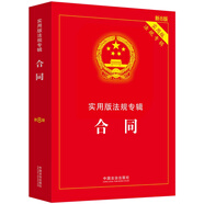 合同：實(shí)用版法規專(zhuān)輯系列（新8版）