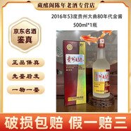 茅臺貴州名酒貴州大曲80年代金醬2016年-2017年53度醬香型500ml陳年老酒【先鑒后發(fā)】 2016年 500mL 1瓶 貴州大曲80年代金醬