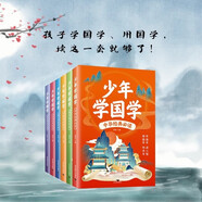 【全6冊】少年學國學 知禮儀有文化有智慧少年不可不讀的國學經(jīng)典典籍