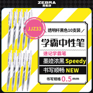 斑馬牌（ZEBRA）中性墨水中性筆 Speedy速記學(xué)霸筆 0.5mm大容量手賬筆 JJZ33 透明桿黑色 10支裝