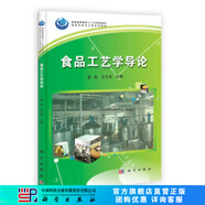 食品工藝學導論 科學出版社
