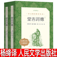 堂吉訶德上下2冊塞萬提斯著楊絳譯 正版 高中生必讀課外書閱讀書籍唐吉訶德唐吉柯德唐吉坷德唐吉可德人民文學(xué)出版社rm