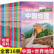 全16冊 寫給兒童的世界地理+中國地理6-9-12歲小學生 科普類讀物少兒大百科全書講給寫給孩子的JST 中國地理+世界地理全16冊