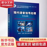 官網(wǎng)正版 現(xiàn)代語音信號處理 Python版 梁瑞宇 王青云 謝躍 唐閨臣 高等院校教材 9787111694755機(jī)械工業(yè)出版社