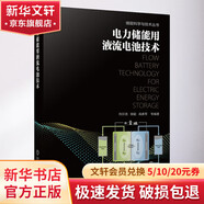 官網(wǎng)正版 電力儲能用液流電池技術 劉宗浩 鄒毅 高素軍 模塊 全釩液流 電解液儲供單元 交流并網(wǎng)單元 SOC監(jiān)控