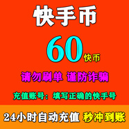可倍數(shù)多拍【0~15秒直沖】快手充值 快幣充值 快手幣充值 自動(dòng)充值秒到賬 快手幣60快幣