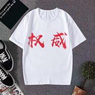 管晨背刺衣服惡搞忘本短袖男女t恤打壓背刺搞怪文字印花青少年 權威 均碼 L體重90100斤