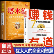 【全2冊】賺錢有道+塔木德：猶太人的商道和智慧 7步教你成為賺錢高手 鍛煉思維躲開陷阱提升認知實現財富自由個人理財成功錦囊商道謀略創(chuàng)富密碼處世智慧經典著作