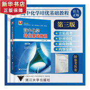 【可選】高中數(shù)學競賽培優(yōu)教程一試第六版第五版二試第四版高中物理競賽培優(yōu)教程高中化學培優(yōu)基礎教程第三版 高中化學培優(yōu)基礎教程 第三版