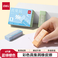 得力（deli） 莫蘭迪彩色真集屑橡皮擦 中號 聚屑干凈 美術(shù)繪畫日?？荚噷Ｓ?6塊 VP464C 男生款 藍綠橙色